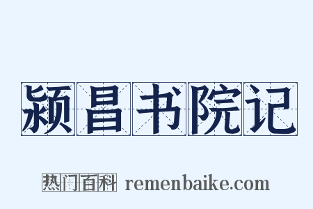 颍昌书院记是什么意思的图片